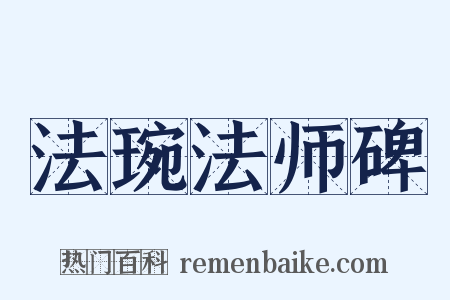 法琬法师碑是什么意思的图片